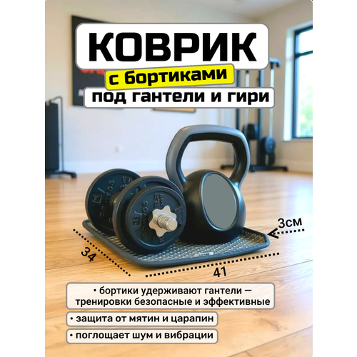 Коврик защитный с бортиками под гантели и гири, 34х41 см, (серый, толщина 1см.)