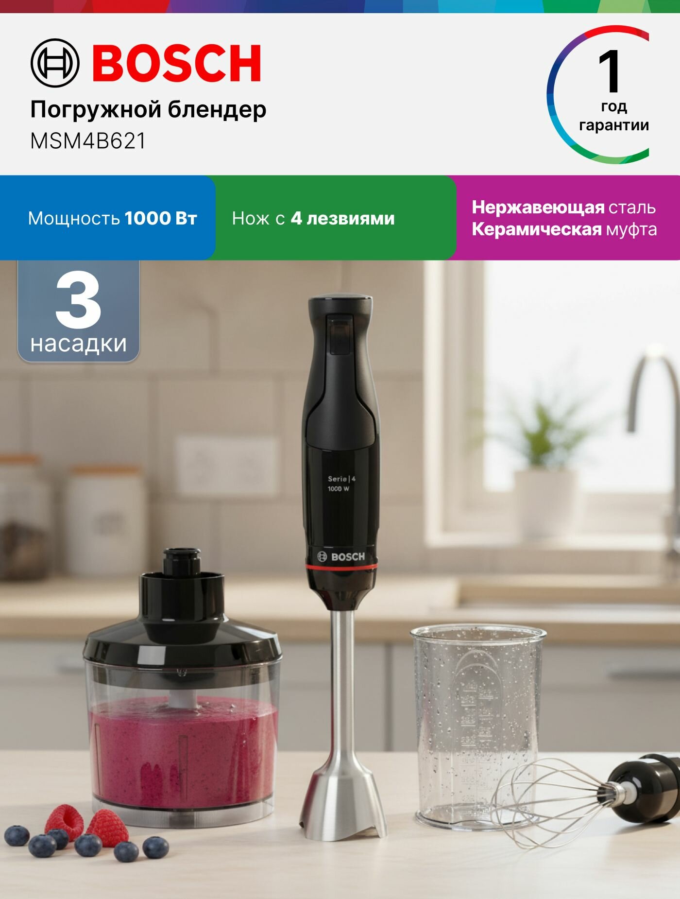 Bosch Блендер погружной MSM4B621,1000 Вт, 3 насадки, нож с 4 лезвиями, керамическая муфта, блендер, измельчитель, насадка венчик, черный