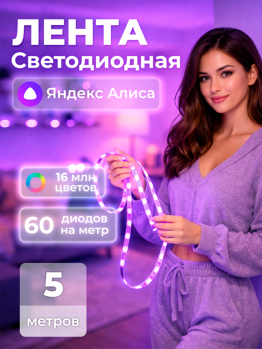 Умная светодиодная лента, управление через Яндекс Алису, 5 метров