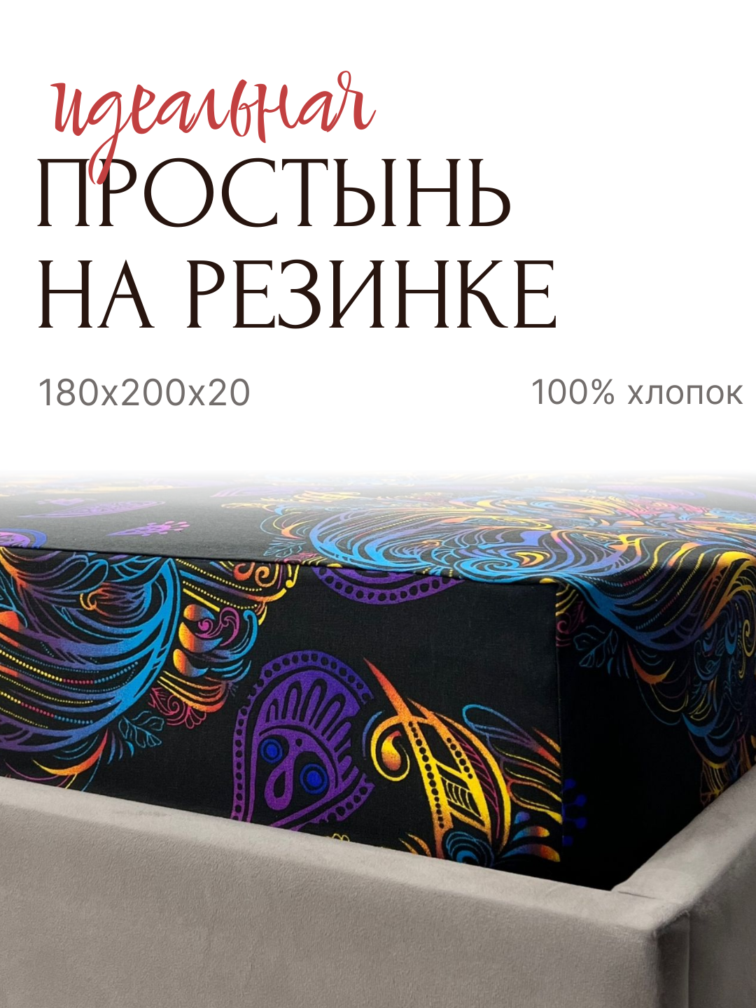 YAFETEX Простыня на резинке 180х200х20 Бязь 100 % хлопок