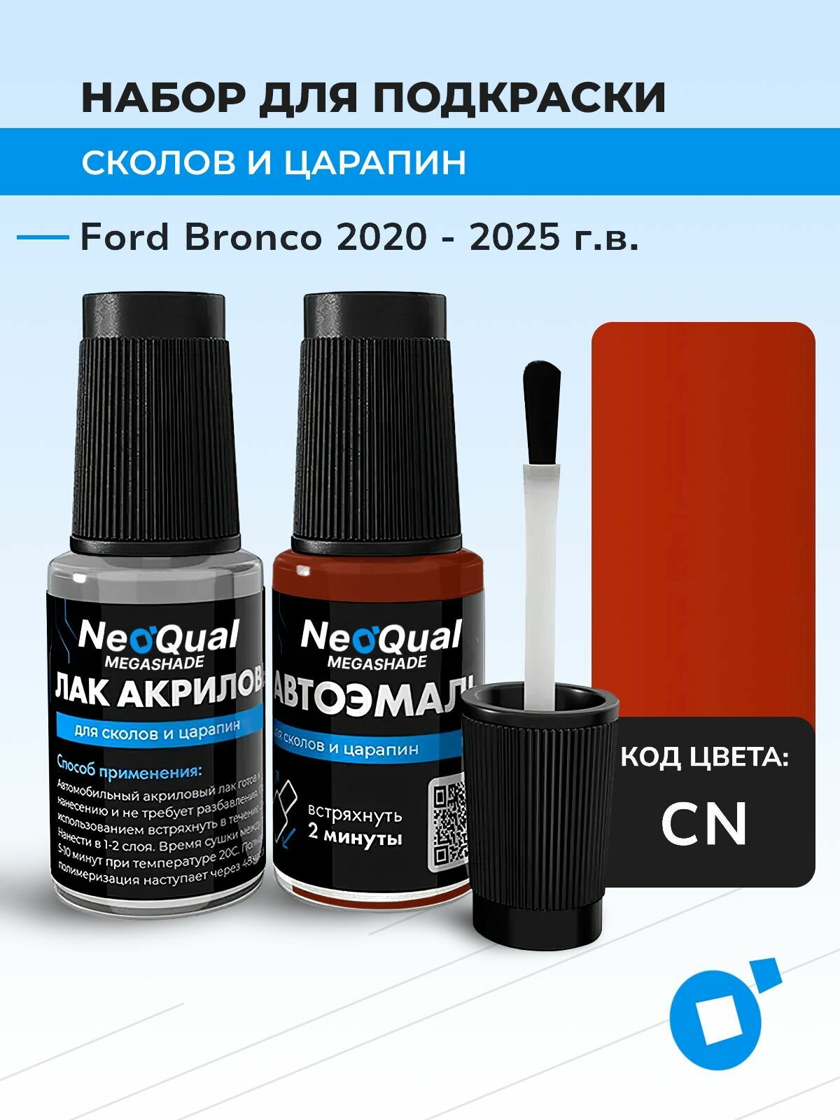 Подкраска FORD BRONCO, код CN (Code Orange), выпуск 2020 - 2025 год, набор для удаления сколов и царапин