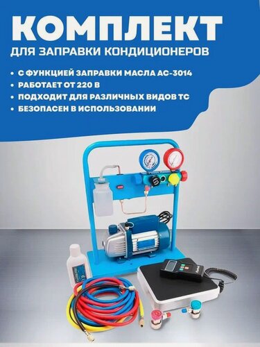 Изображение товара Комплект для заправки кондиционеров ОДА Сервис compact с функцией заправки масла AC-3014