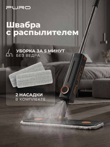 Изображение товара Швабра PURO Spray, с распылителем, насадка из микрофибры, черная