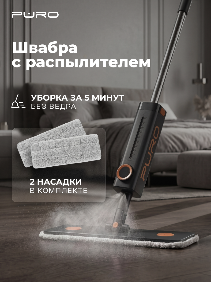 Швабра PURO Spray, с распылителем, насадка из микрофибры, черная