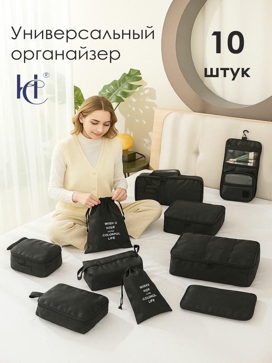 Органайзеры дорожные для чемодана, набор из 10 шт / Комплект сумок для хранения вещей