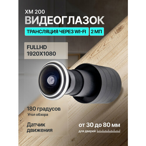 Видеоглазок XM 200 чёрный Wi-Fi 2 Мп APP V380 5831₽
