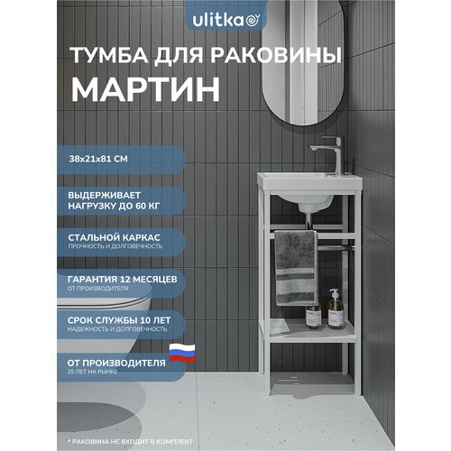 фото Тумба напольная для раковины 40 см. ulitka martin, металл, цвет белый