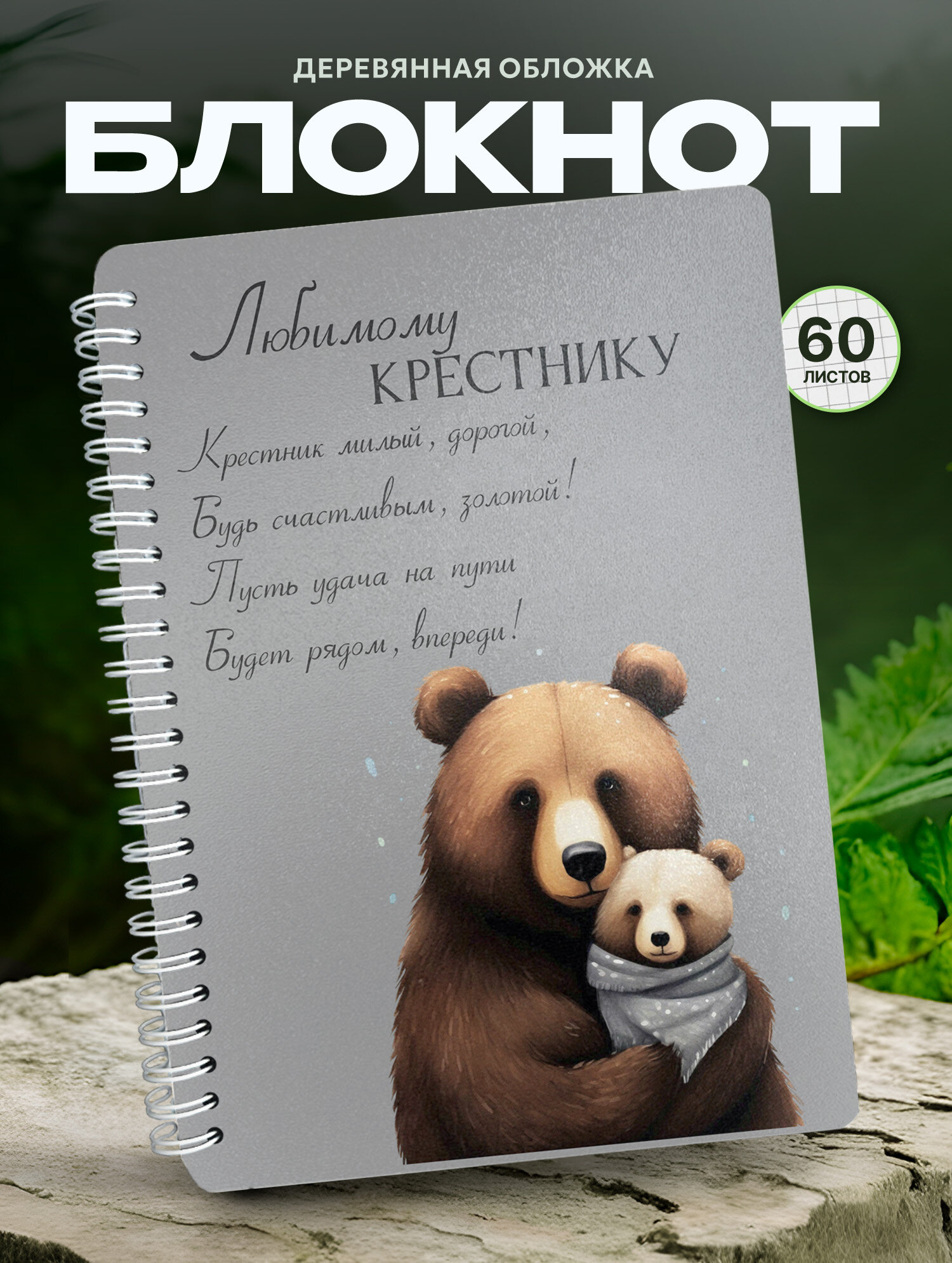 Блокнот Wood-book "крестнику с пожеланиями", A5, твердая обложка, лхдф