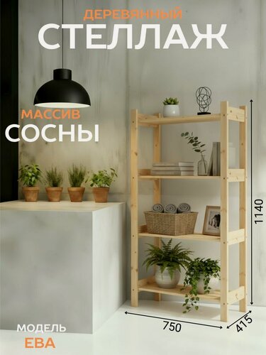 Изображение товара Стеллаж деревянный из массива сосны Ева широкий 114*75*41,5 см, 4 полки