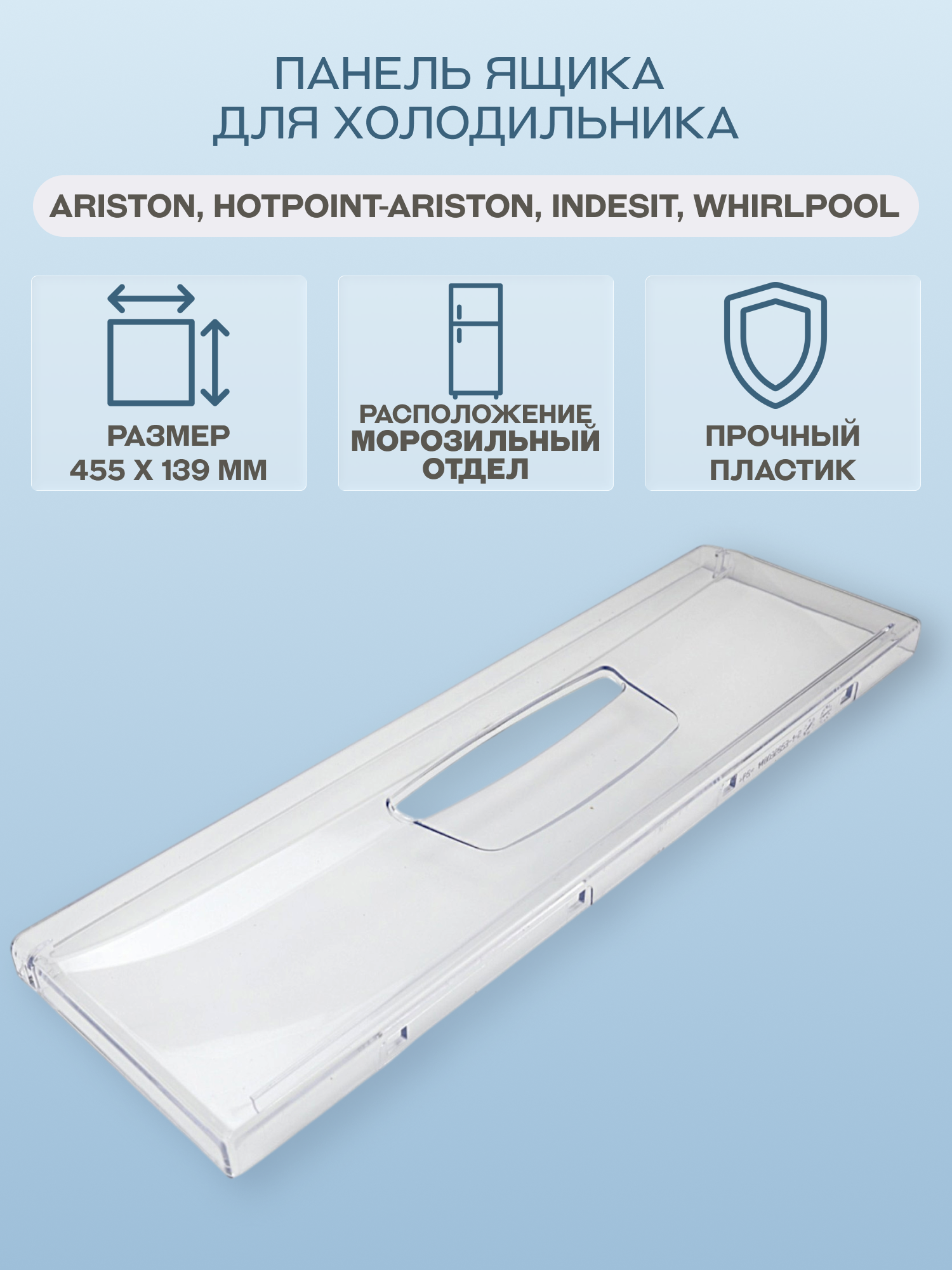Панель ящика для холодильника Ariston, Hotpoint-Ariston, Indesit, Whirlpool 455х139 мм/C00283275