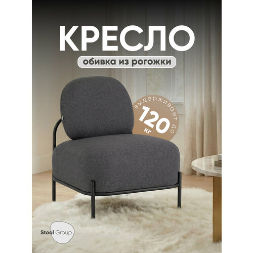 фото Кресло стоун рогожка тёмно-серый stool group