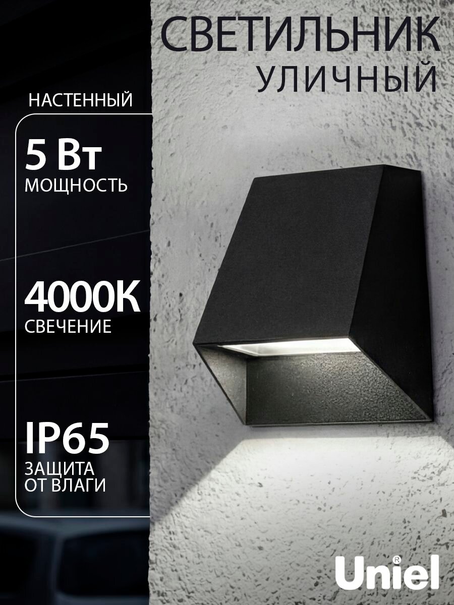 Светильник уличный настенный светодиодный, 4000К нейтральный белый свет, IP65, фасадный, накладной, архитектурный, Uniel