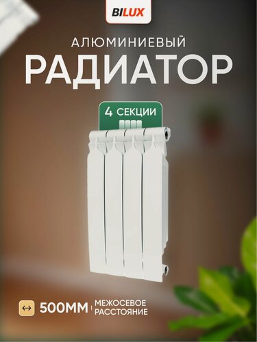 Изображение товара Алюминиевый радиатор BILUX 4 секции