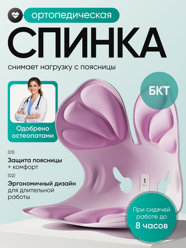 Изображение товара Ортопедическая спинка для стула и кресла, поддержка поясницы, анатомическая, для офиса, дома и автомобиля, розовая