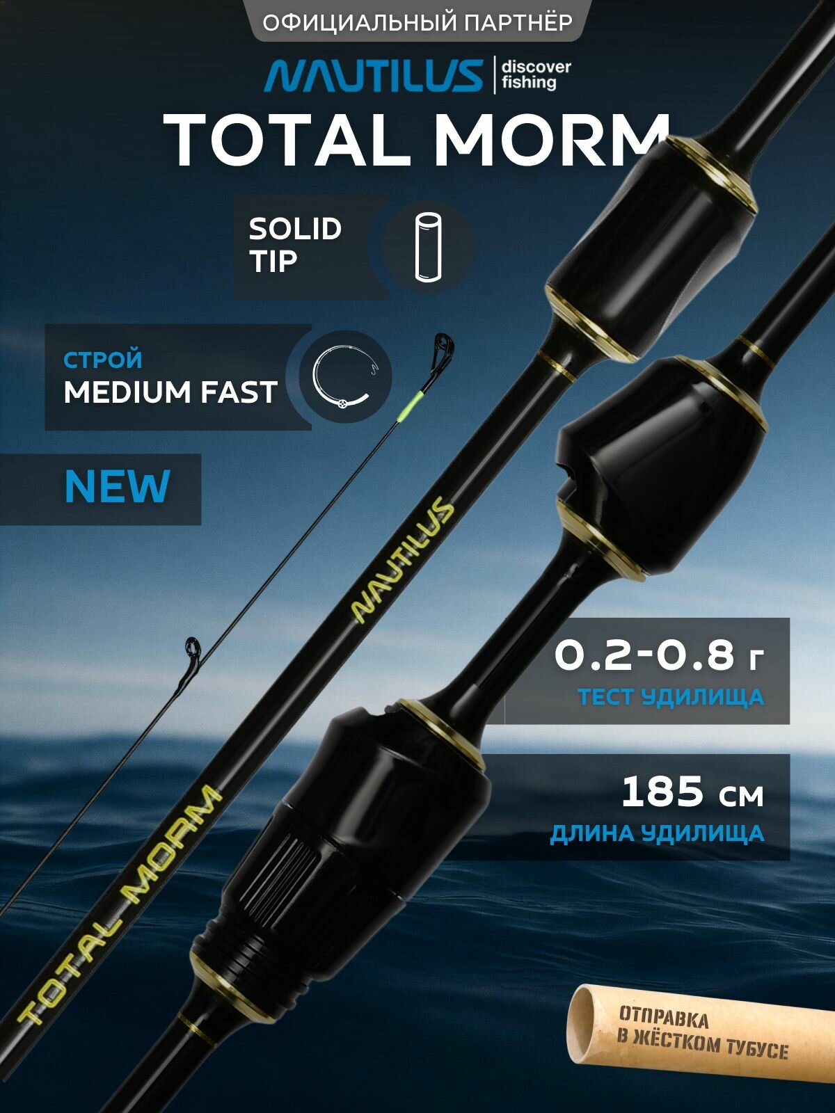 Спиннинг Nautilus Total Morm NTM-612SXUL 185см 0.2-0.8гр NEW