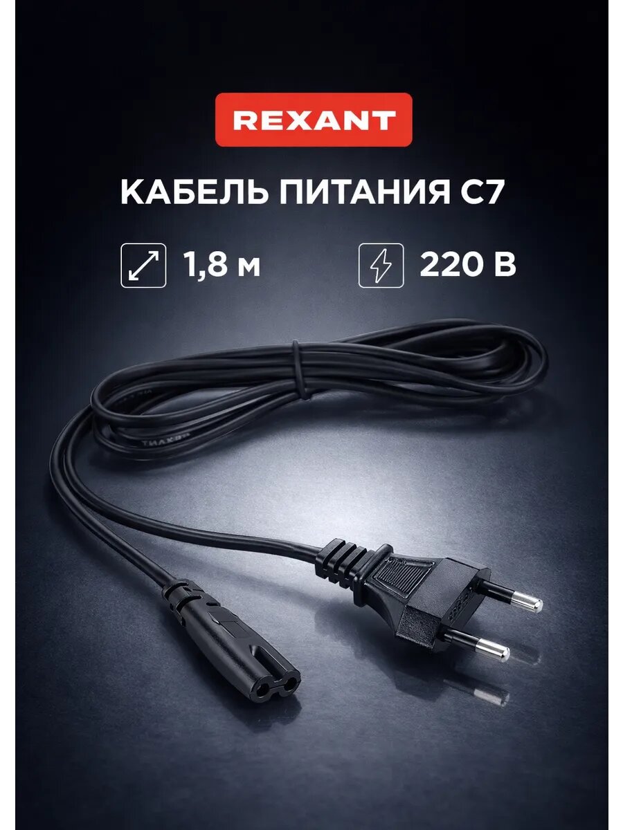 Сетевой шнур с вилкой без заземления 1,8м 2х0,5 (С7) 11-1101