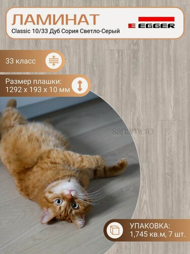 Изображение товара Ламинат Egger 10 мм 33 Classic Дуб Сория Светло-Серый EPL178, 1292 х 193 мм, 7 шт/уп, 1,746 м2/уп.