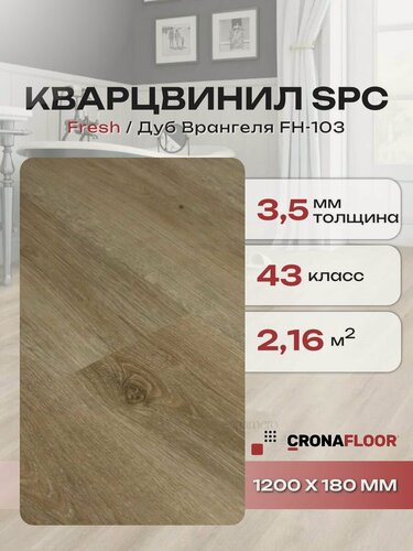 Изображение товара Виниловый ламинат влагостойкий SPC (замковый) CronaFloor Fresh Дуб Врангеля FH-103, 1200х180х3,5 мм, 10 шт/уп, 2,16 м2/уп