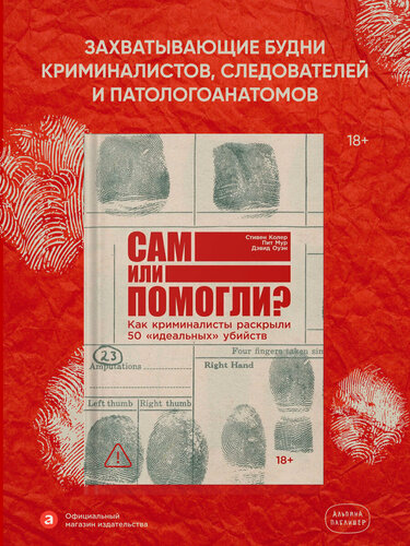 Изображение товара Книга Сам или помогли? Как криминалисты раскрыли 50 "идеальных" убийств / Научно-популярная литература