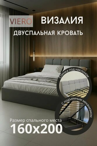 Изображение товара Кровать VIERO Визалия, мягкое изголовье, 160х200 см, с ортопедическим основанием и подъемным механизмом