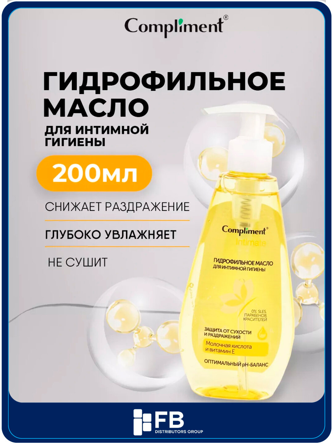 Гидрофильное масло для интимной гигиены, 200 мл, снижает раздражение, глубоко увлажняет, не сушит