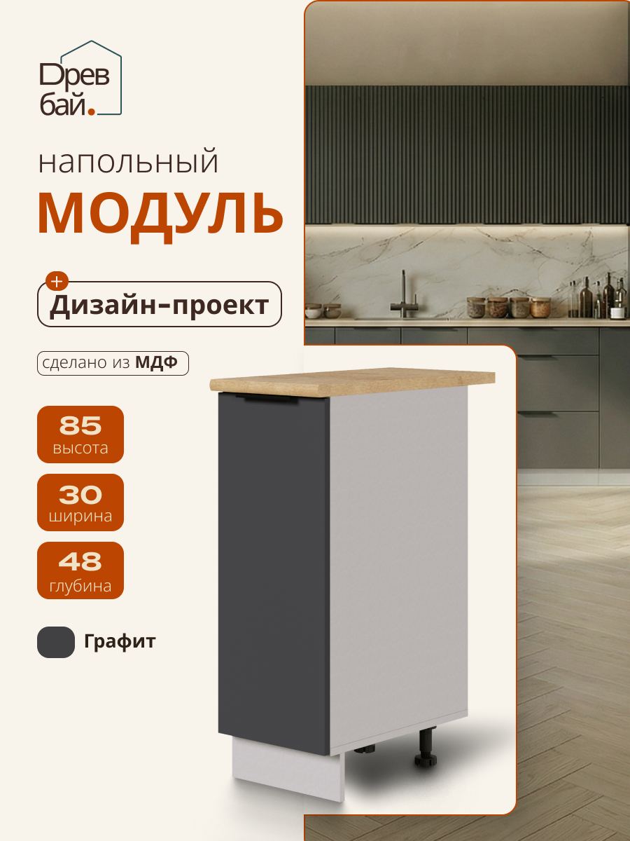 Модуль кухонный напольный, СпадарДрэва, модульная кухня, 30х48х85 см, МДФ