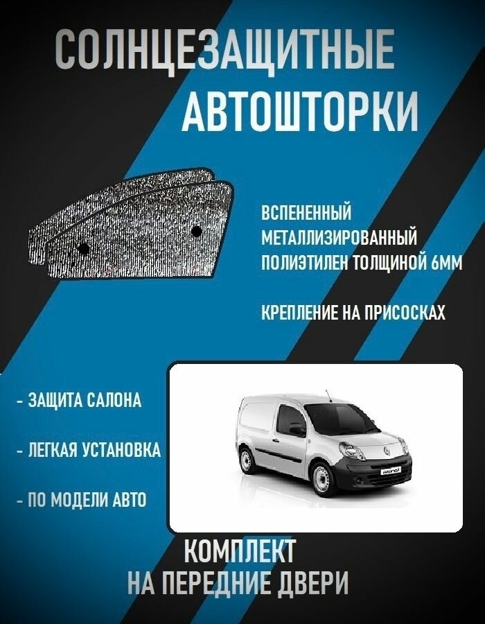 Автошторки на Renault Kangoo 2 ((2007-2013) фургон