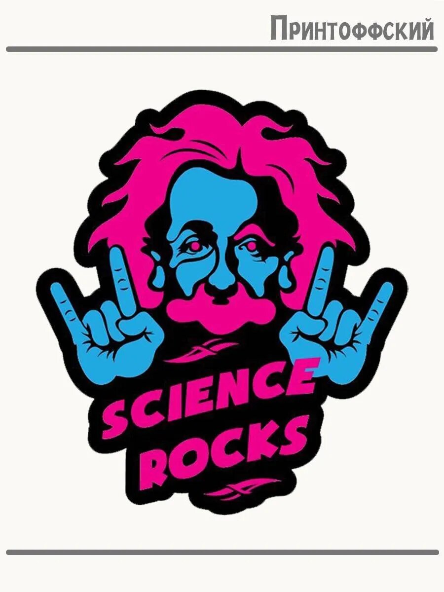 Термонаклейка для одежды и аксессуаров DTF-печать Эйнштейн Science rocks