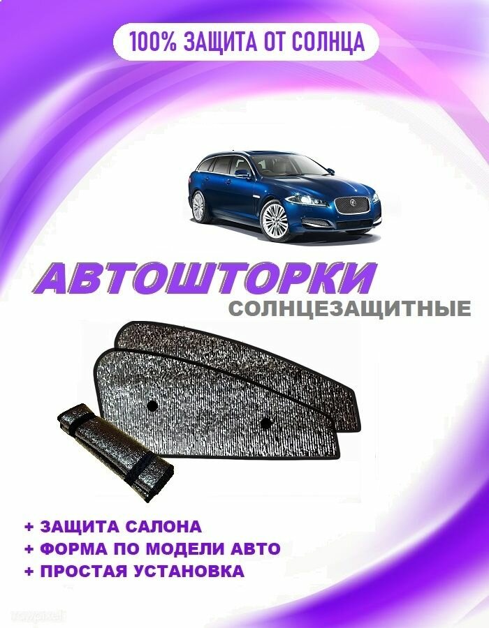 Автошторки на Jaguar XF 1 restyle (X250) (2012-2016) универсал