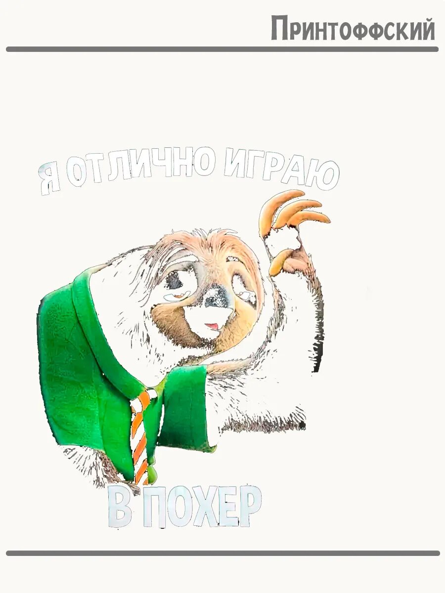 Термонаклейка для одежды и аксессуаров DTF-печать прикол зверополис ленивец