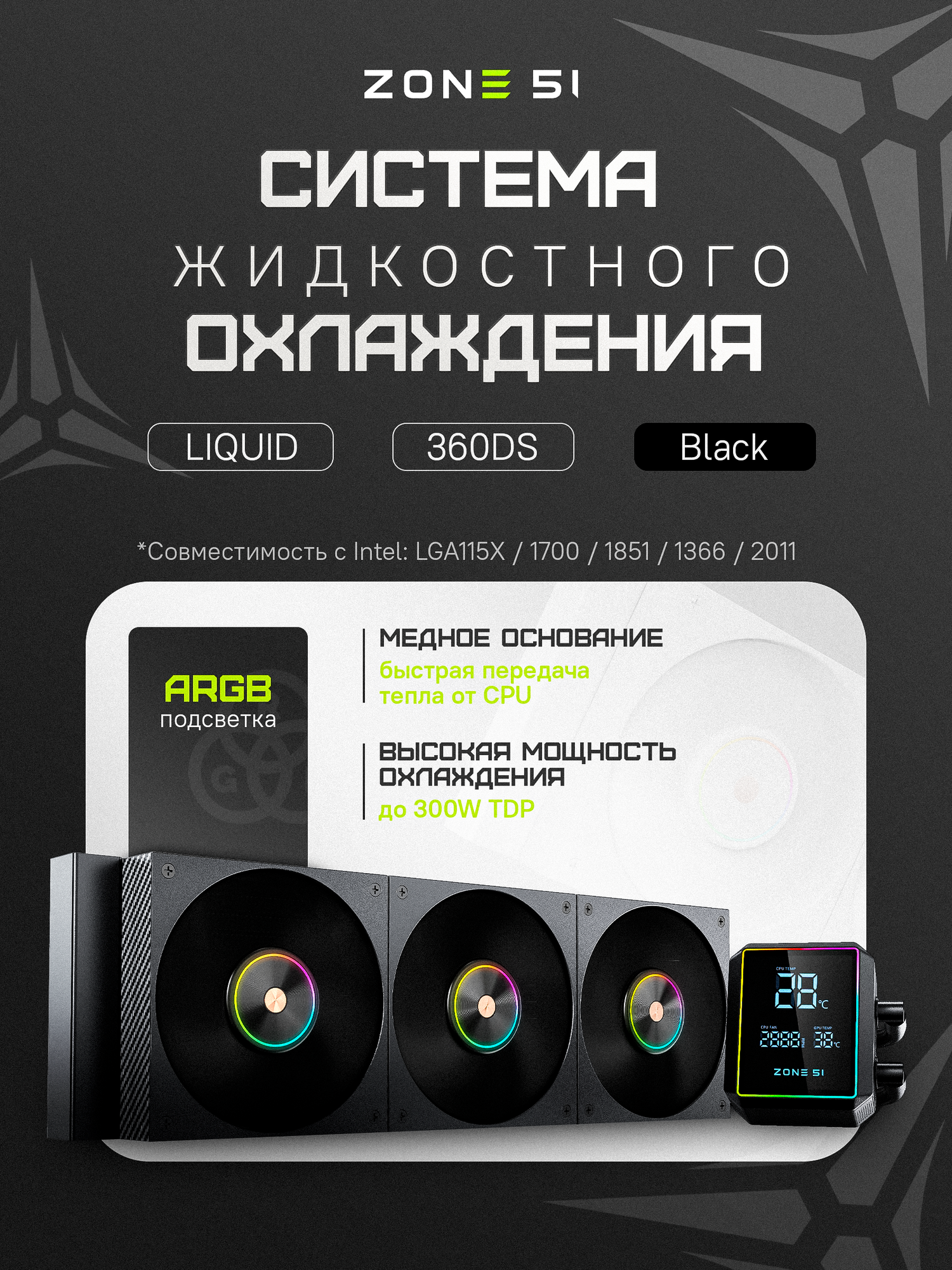 Система жидкостного охлаждения ZONE 51 STREAM Liquid 360DS Black ARGB