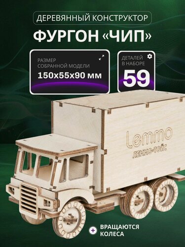 Изображение товара Деревянный конструктор для мальчиков Lemmo Фургон ЧИП, Грузовик