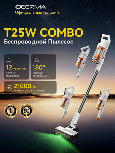 Изображение товара Пылесос Deerma T25W Combo, беспроводной, вертикальный, с зелёной подсветкой пыли, для сухой уборки