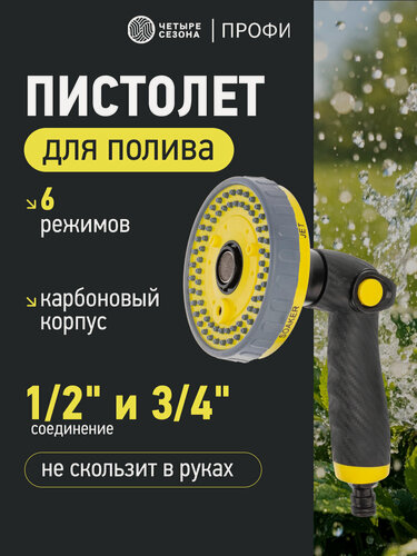 Изображение товара Пистолет-распылитель душевого типа CARBON, 6 режимов Профи четыре сезона