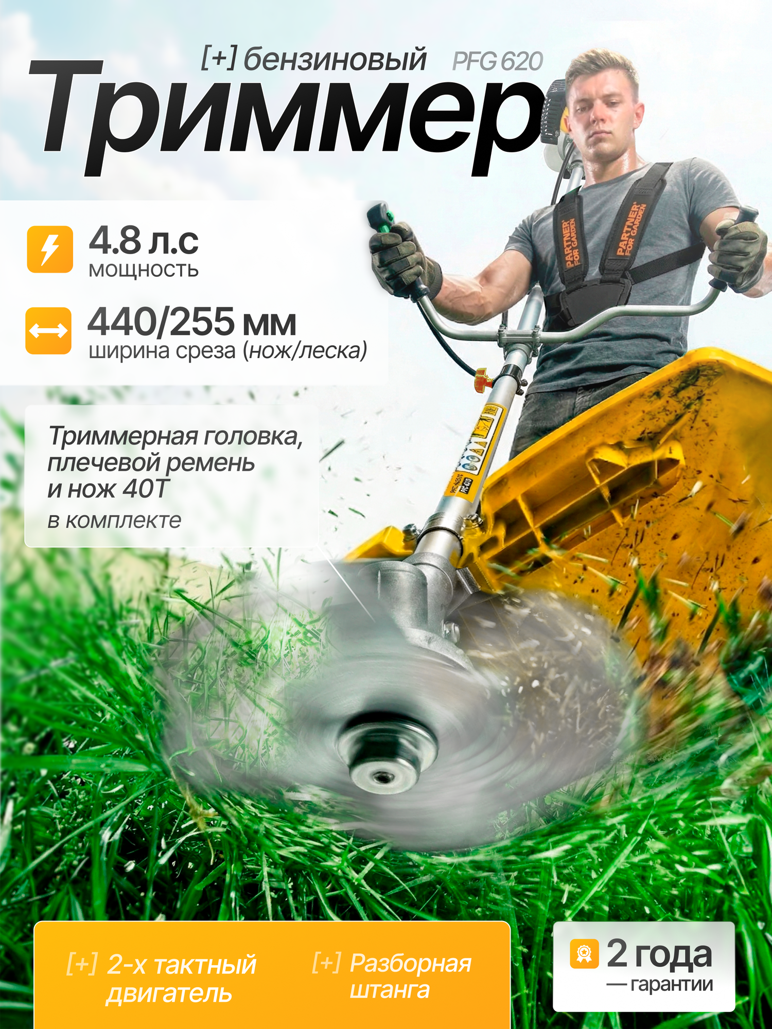 Триммер бензиновый / мотокоса Partner for Garden PFG 620 ( 62куб, см, 4,8 л. с, 1,2 лс разборная )