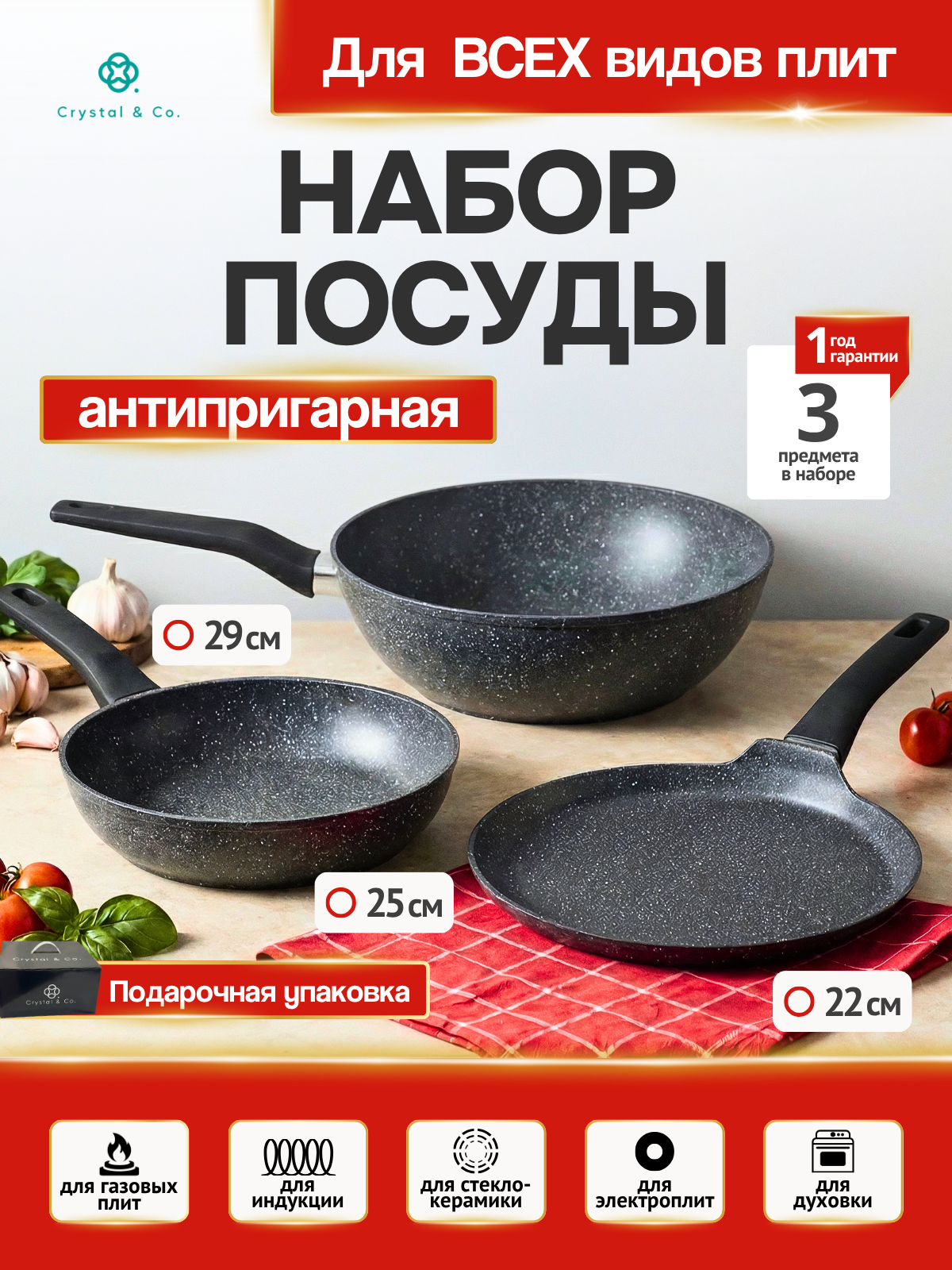 Набор сковородок Crystal & CO 3 шт: 24, 28 и блинная 24 см, для всех плит и индукции, антипригарное покрытие