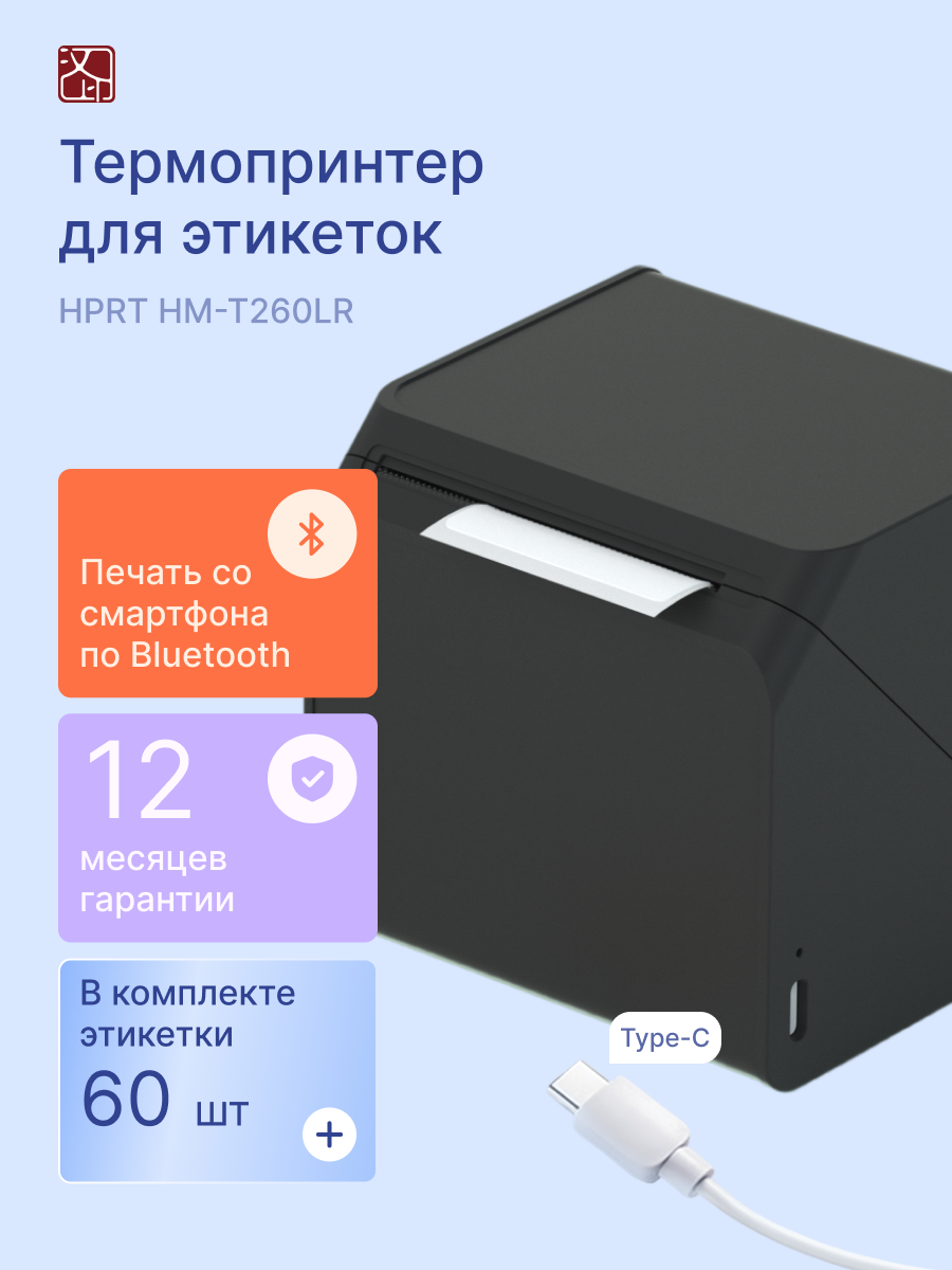 Термопринтер для этикеток HPRT HM-T260LR, bluetooth, портативный, черный