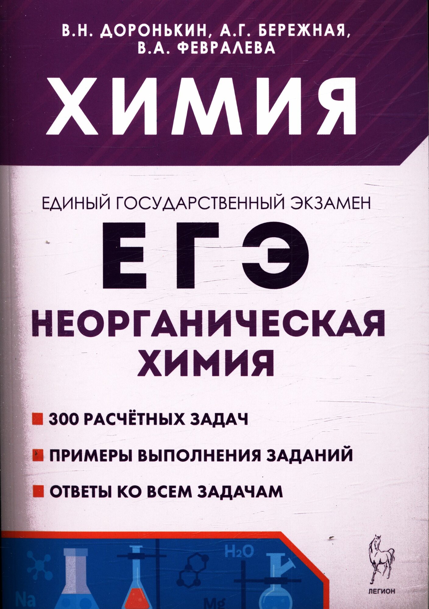 ЕГЭ Химия 10-11 класс Раздел "Неорганическая химия" (300 заданий) (Доронькин В. Н, Бережная А. Г, Фев