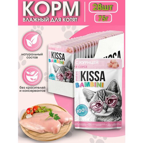 фото Kissa корм для котят с курицей в соусе 28шт*75 гр