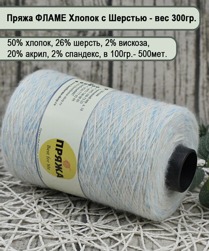 Изображение товара Хлопок FLAME на бобине, 50% хлопок, 26% шерсть, 20/2/2, 100гр/500мет. цв.052 БЕЛО-ГОЛУБ-КРЕМ (вес 300гр.)