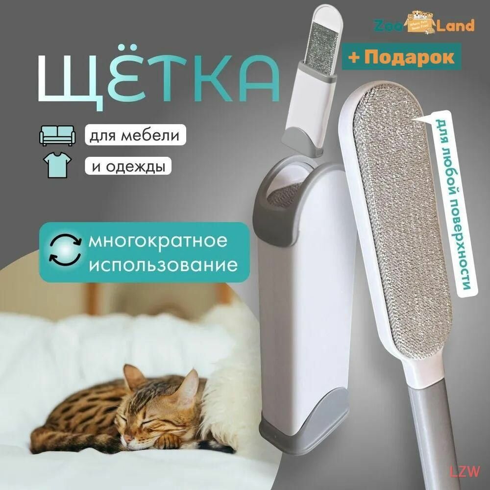 Щетка для удаления шерсти и ворсинок с одежды, мебели и ковров — многофункциональная щетка ZooLand Russia для дома