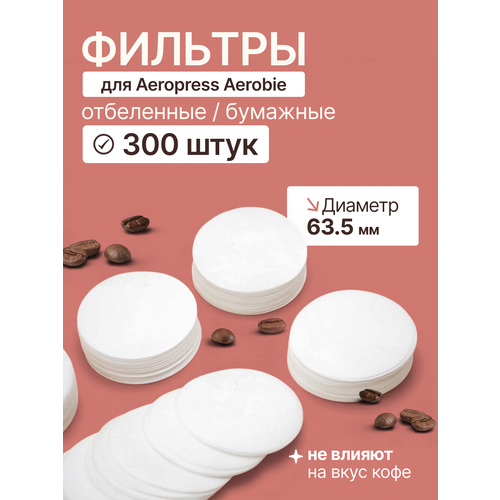 фото Фильтры бумажные cfpress для аэропресса (aeropress), 300 штук