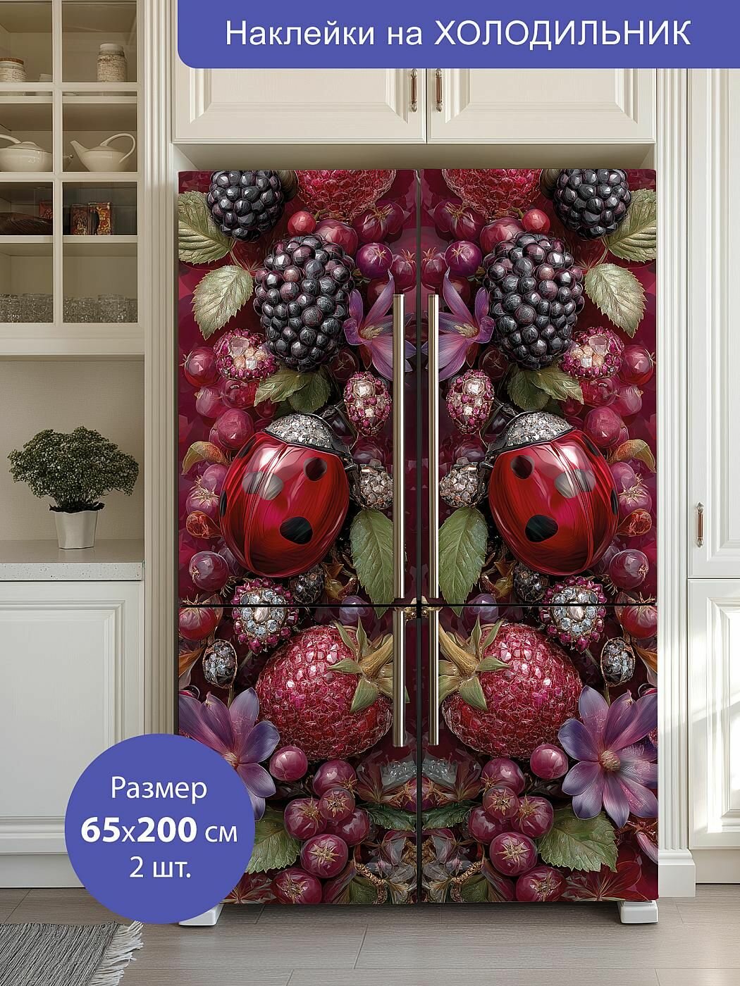 Комплект интерьерных наклеек на холодильник 65х200см 2 штуки