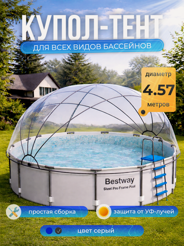 Изображение товара Купол - тент для бассейн d=457 см, высота 225 см, цвет серый