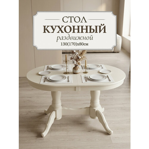 фото Стол кухонный раздвижной "презент" 130(170)x80 см - обеденный, бежевый