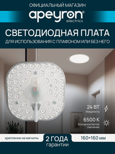 Изображение товара Модуль светодиодный со встроенным драйвером Apeyron 02-29, 24Вт, IP20, 6500К, 2100Лм, размеры 16x16 см