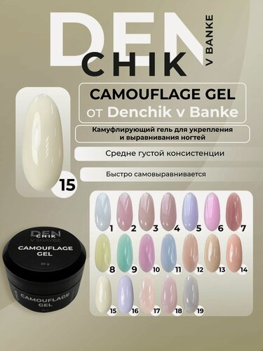 Изображение товара Camouflage Gel. Камуфлирующий гель для укрепления и выравнивания ногтей. Оттенок 15.