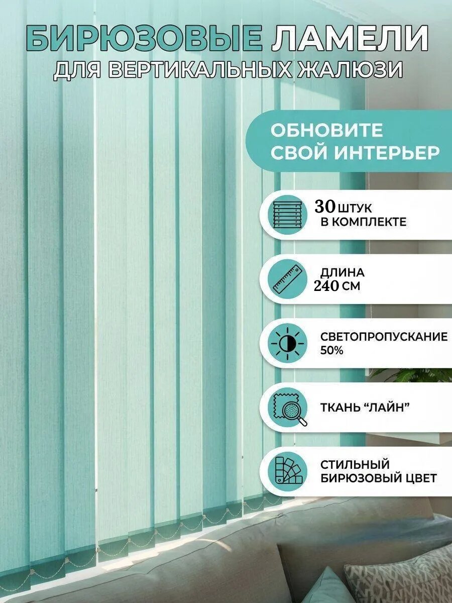 Ламели для вертикальных жалюзи 240 см 30 шт.