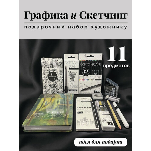 фото Художественный набор для рисования - графика графика и скетчинг-05 (11 предметов)