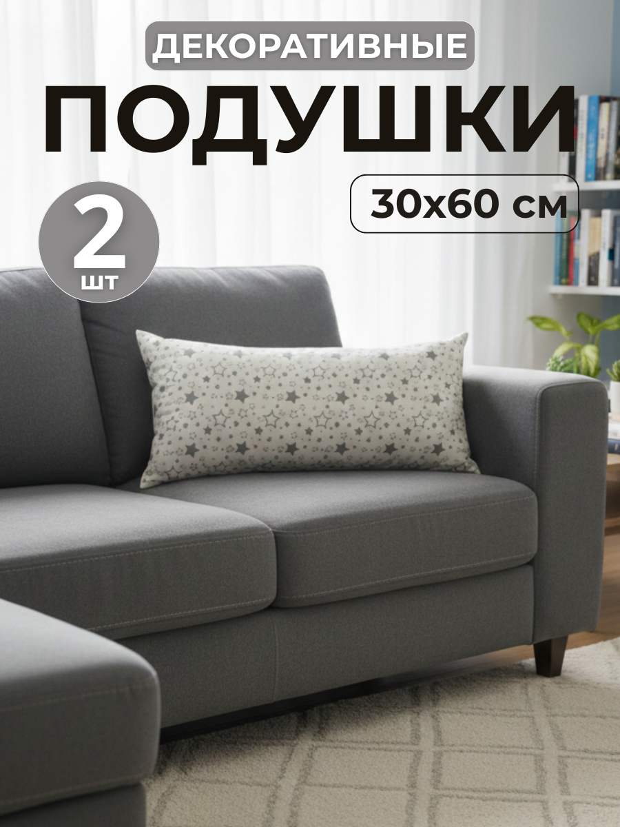 Комплект подушек 30х60 см, 2 шт, чехол хлопок, наполнитель силиконизированное волокно, на диван и для детской